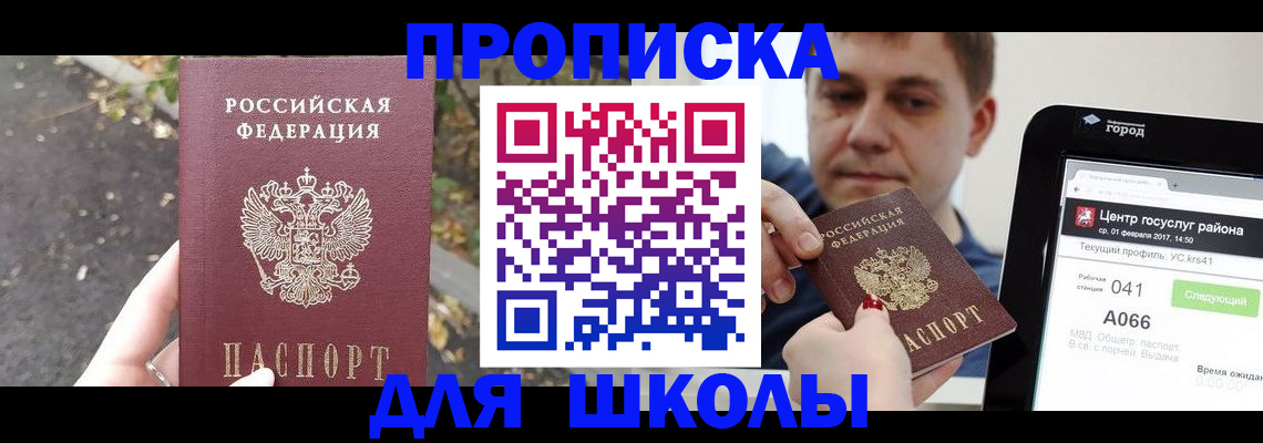 прописка для школы в Кингисеппе